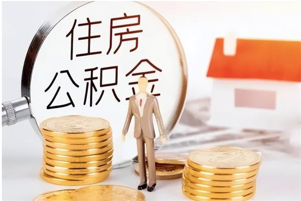 孝感辞职不干了住房公积金能取出来吗（辞职不干了公积金怎么办）