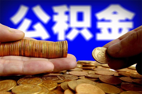 孝感离职可以取公积金吗（离职是不是可以取公积金）