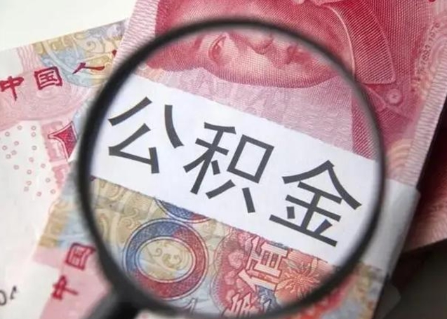 孝感甘肃公积金怎么取出来（2020年甘肃公积金提取条件）